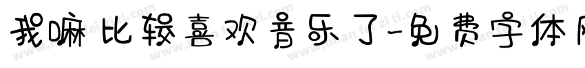 我嘛 比较喜欢音乐了字体转换